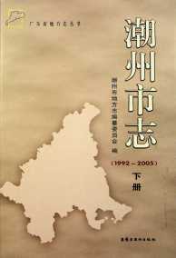 潮州市志下