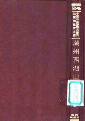 潮州西湖山志