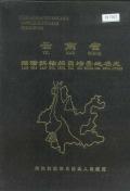 澜沧县地名志