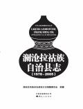 澜沧县志2005