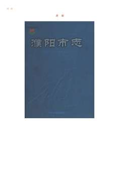 濮阳市志第五卷