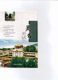 灵台史话