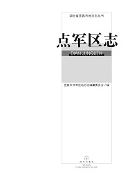 点军区志