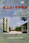 犍为第二中学校志