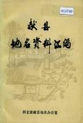 献县地名资料汇编