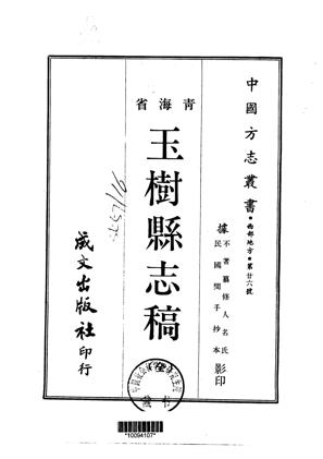 玉树县志稿全