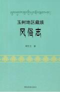 玉树藏族风俗志