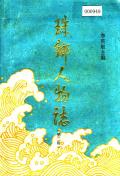 珠乡人物志第二辑