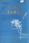 理县粮油志