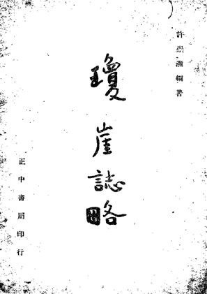 琼崖志略