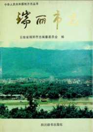 瑞丽市志