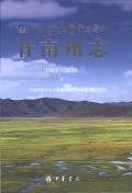 甘南州志2010下
