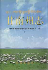 甘南州志下