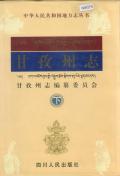 甘孜州志下