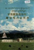 甘孜康定电力公司志