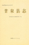 甘泉县志