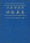 甘洛县志