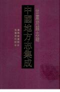 甘肃府县志辑第三十四册
