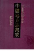 甘肃府县志辑第二十二册