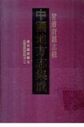 甘肃府县志辑第二十五册