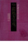 甘肃府县志辑第二十册