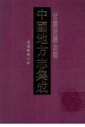 甘肃府县志辑第十七册