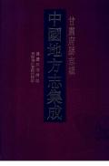 甘肃府县志辑第十册