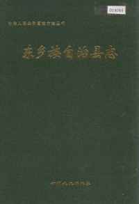 甘肃省东乡族自治县志
