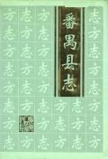 番禺县志
