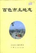 百色市土地志