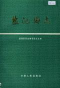 盐池县志