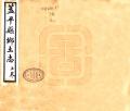 盖平县乡土志民国9年1920