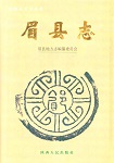 眉县志