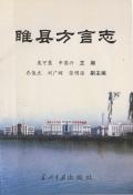 睢县方言志