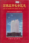 石家庄市长安区志