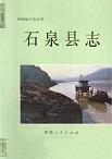 石泉县志