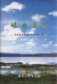 碌曲县志
