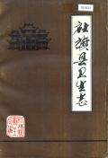 社旗县卫生志