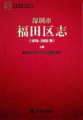 福田区志上册