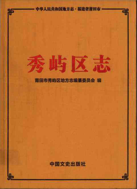 秀屿区志
