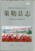 策勒县志