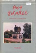 管城回族区志
