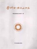 管城回族区文物志