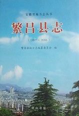 繁昌县志