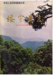 绥宁县志