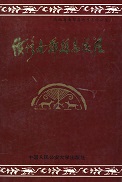 续修南郑县志校注
