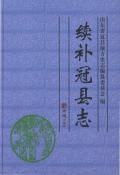 续补冠县志