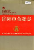 绵阳市金融志