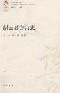 缙云县方言志