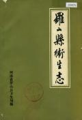 罗山县卫生志